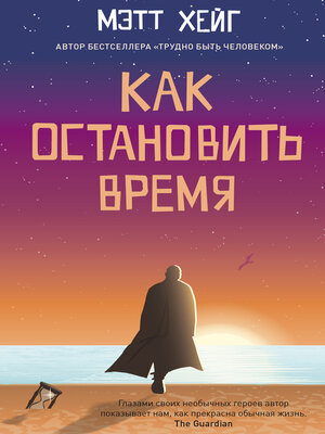 cover image of Как остановить время